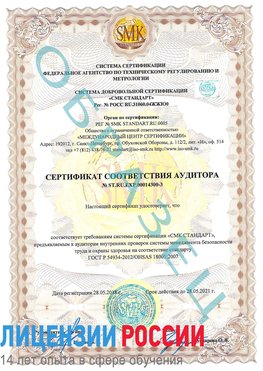 Образец сертификата соответствия аудитора №ST.RU.EXP.00014300-3 Питкяранта Сертификат OHSAS 18001